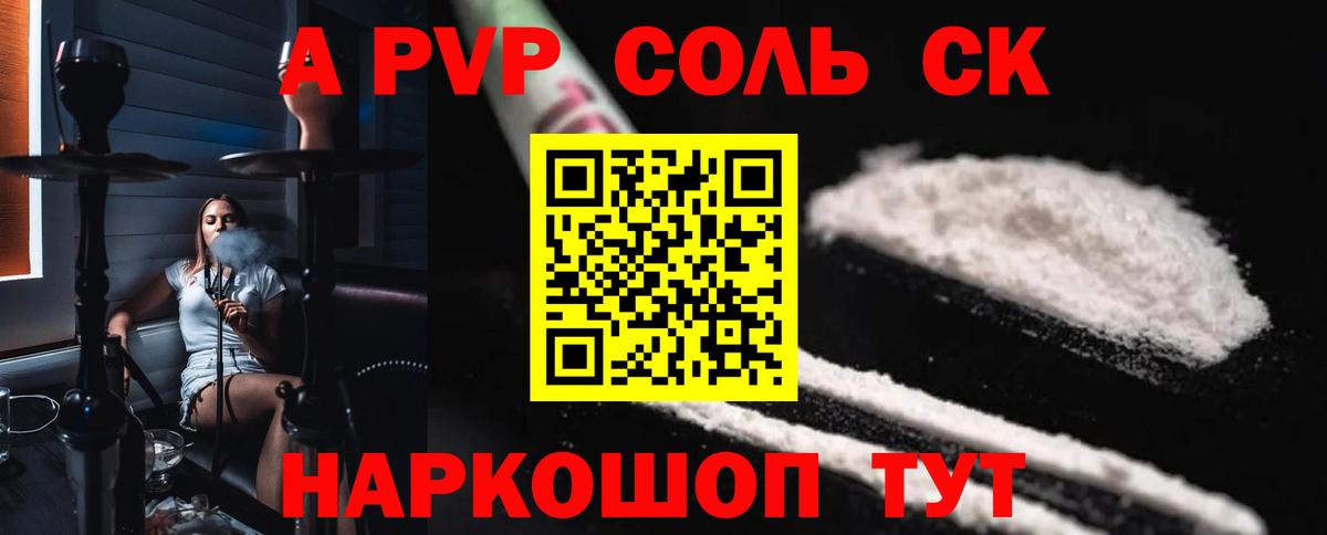 A-PVP Соль Ржев