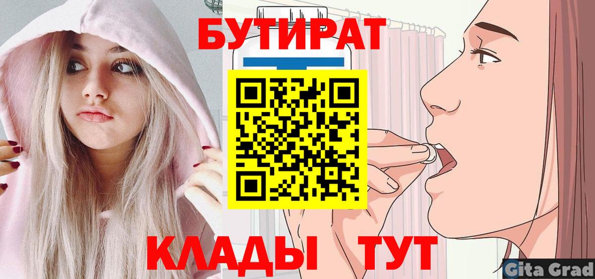 Ржев  БУТИРАТ BDO 33%  Бутират  Вход с VPN 