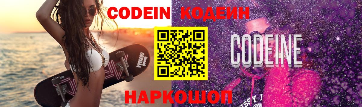 Кодеин Purple Drank  Кодеиновый сироп Lean напиток Lean (лин)  Ржев 